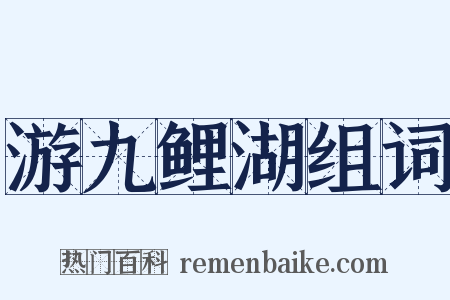 游九鲤湖组词是什么意思的图片